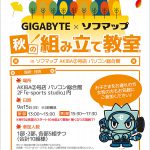 GIGABYTE x ソフマップ「秋の組み立て教室」イベントを開催！