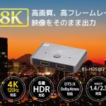 4K 120Hz対応のHDMI切替器「RS-HDSW21-8K」がラトックシステムより販売