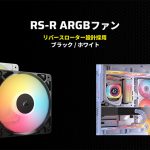 リバースローター設計が採用されたCORSAIR社製PWMファン「RS120-R ARGB」が発売