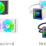 Thermaltake社製、シングルフレーム設計のアドレサブルRGBファンを搭載した水冷一体型CPUクーラーが発売