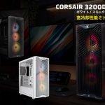 コストパフォーマンスに優れたCORSAIR社製ミドルタワーPCケース「3200D RS」が発売