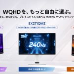 BenQ、WQHD解像度の26.5インチ有機ELゲーミングディスプレイ「EX271QMZ」を発売